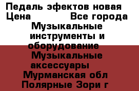 Педаль эфектов новая › Цена ­ 2 500 - Все города Музыкальные инструменты и оборудование » Музыкальные аксессуары   . Мурманская обл.,Полярные Зори г.